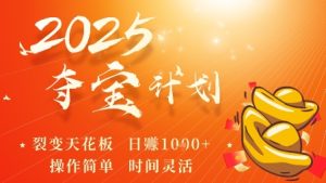 2025夺宝计划,0撸浏览广告挣米,裂变天花板日入多张,操作简单时间灵活-赚金金-技能学习分享