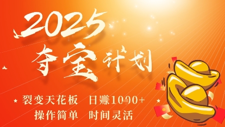 2025夺宝计划，0撸浏览广告挣米，裂变天花板日入多张，操作简单时间灵活-赚金金-技能学习分享