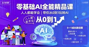 零基础AI全能精品课,人人都能学会,带你从0到1玩转AI-赚金金-技能学习分享