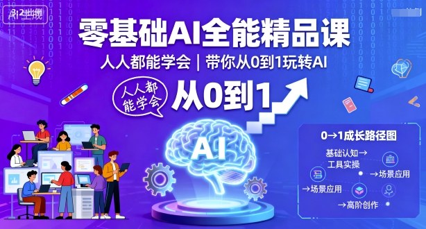 零基础AI全能精品课，人人都能学会，带你从0到1玩转AI-赚金金-技能学习分享