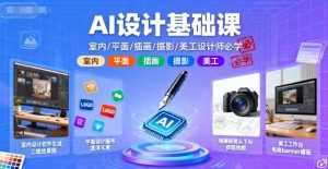 AI设计基础课,室内、平面、插画、摄影、美工设计师必学的-赚金金-技能学习分享
