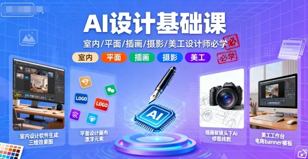 AI设计基础课，室内、平面、插画、摄影、美工设计师必学的-赚金金-技能学习分享