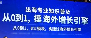 出海专业知识普及,从0到1,8大模块构建你的海外增长引擎-赚金金-技能学习分享