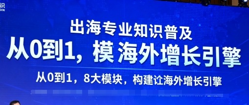 出海专业知识普及，从0到1，8大模块构建你的海外增长引擎-赚金金-技能学习分享
