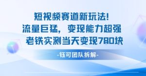 新赛道新玩法流量巨猛变现能力超强老铁实测当天变现7张-赚金金-技能学习分享