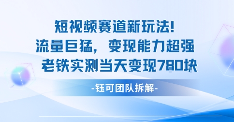 新赛道新玩法流量巨猛变现能力超强老铁实测当天变现7张-赚金金-技能学习分享
