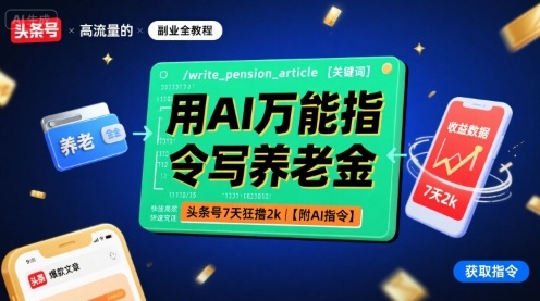 用AI万能指令写养老金，头条号7天狂撸2k【附AI指令】-赚金金-技能学习分享