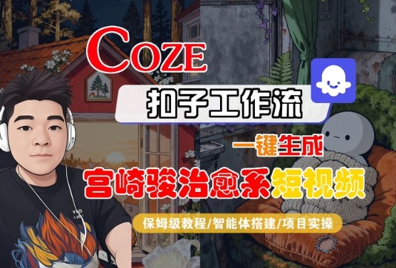 Coze扣子智能体工作流一键生成“宫崎骏治愈系“短视频，全流程保姆级教学-赚金金-技能学习分享
