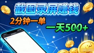 新平台浏览掘金,截图录屏就能賺钱,2分钟一单,不限时间,不限单量,一天5张+【揭秘】-赚金金-技能学习分享
