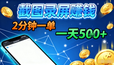新平台浏览掘金，截图录屏就能賺钱，2分钟一单，不限时间，不限单量，一天5张+【揭秘】-赚金金-技能学习分享