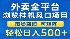 外卖全平台浏览挂G风口项目市场蓝海可矩阵轻松日入5张【揭秘】-赚金金-技能学习分享