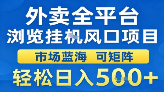 外卖全平台浏览挂G风口项目市场蓝海可矩阵轻松日入5张【揭秘】-赚金金-技能学习分享