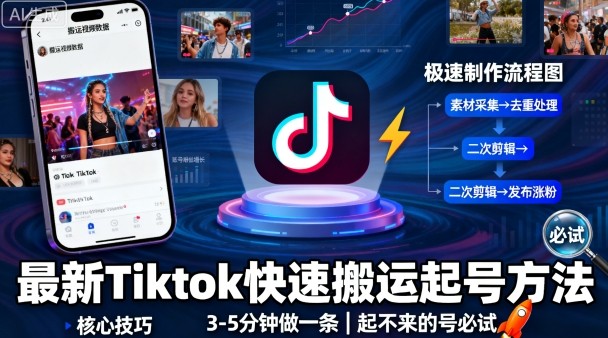 最新Tiktok快速搬运快速起号方法，3-5分钟做一条，起不来的号可以试试-赚金金-技能学习分享