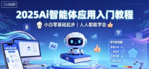 2025Ai智能体应用入门教程,小白零基础起步,人人都能学会-赚金金-技能学习分享