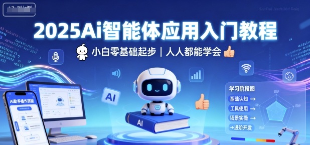 2025Ai智能体应用入门教程，小白零基础起步，人人都能学会-赚金金-技能学习分享