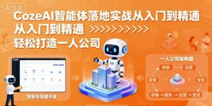 CozeAI智能体落地实战从入门到精通,轻松打造一人公司-赚金金-技能学习分享