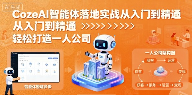 CozeAI智能体落地实战从入门到精通，轻松打造一人公司-赚金金-技能学习分享