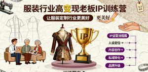 服装行业高变现老板IP训练营,让服装定制行业更美好-赚金金-技能学习分享