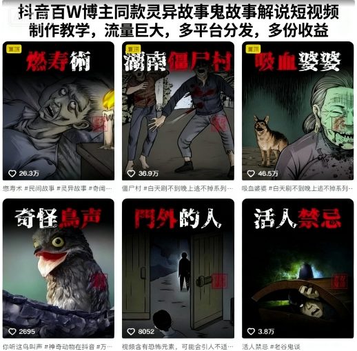 抖音百W博主同款灵异故事鬼故事解说短视频制作教学，流量巨大，多平台分发，多份收益-赚金金-技能学习分享