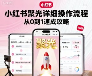 小红书聚光详细操作流程,小红书聚光从0到1速成攻略-赚金金-技能学习分享