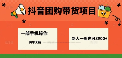 抖音团购带货项目，一部手机简单操作，一周3k+-赚金金-技能学习分享