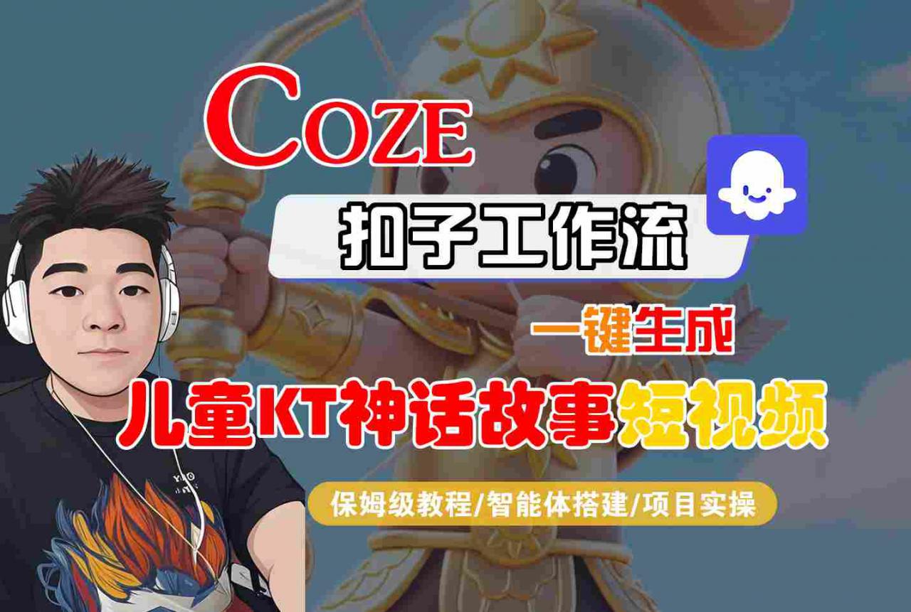 Coze扣子智能体工作流一键生成“儿童卡通神话故事“短视频，全流程保姆级教学-赚金金-技能学习分享