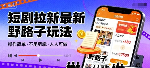 短剧拉新最新野路子玩法，操作简单，不用剪辑发布视频，人人可做-赚金金-技能学习分享