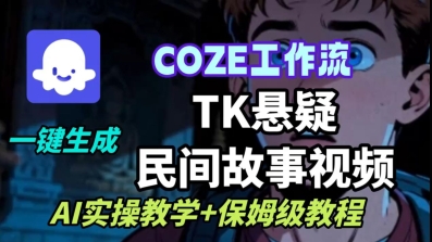 Coze扣子工作流一键生成TK悬疑民间故事视频，AI实操教学+保姆级教程-赚金金-技能学习分享