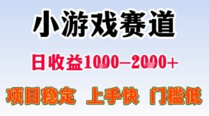 小游戏掘金赛道,日收益1k+,项目稳定,上手快无难度,0门槛人人可做【揭秘】-赚金金-技能学习分享