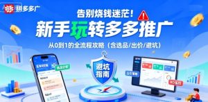 告别烧钱迷茫!新手玩转多多推广:从0到1的全流程攻略(含选品/出价/避坑)-赚金金-技能学习分享