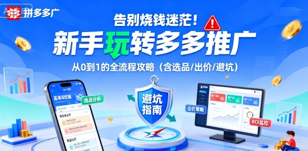 告别烧钱迷茫！新手玩转多多推广：从0到1的全流程攻略（含选品/出价/避坑）-赚金金-技能学习分享