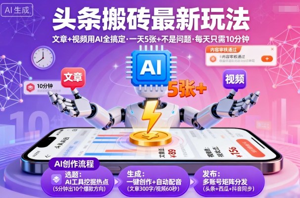 头条搬砖最新玩法，文章+视频用AI全搞定，一天5张+不是问题，每天只需10分钟-赚金金-技能学习分享