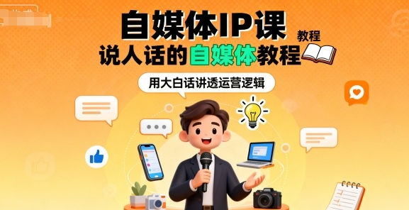 自媒体IP课，说人话的自媒体教程-赚金金-技能学习分享