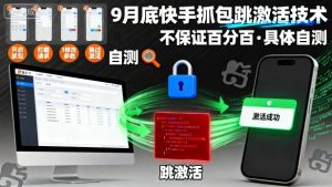 9月底快手抓包跳激活技术,不保证百分百,具体自测-赚金金-技能学习分享