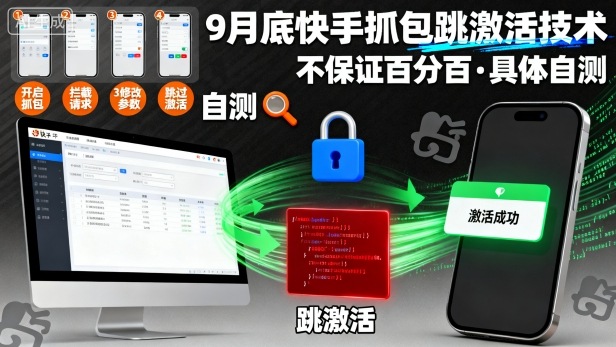 9月底快手抓包跳激活技术，不保证百分百，具体自测-赚金金-技能学习分享