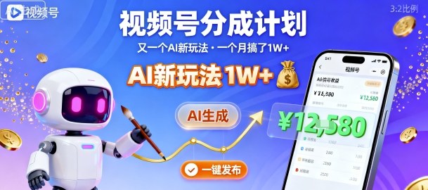 视频号分成计划：又一个AI新玩法，一个月搞了1W+，纯AI生成，一键发布即可-赚金金-技能学习分享