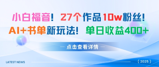 27个作品10w粉丝，AI+书单新玩法，单日收益4张+-赚金金-技能学习分享
