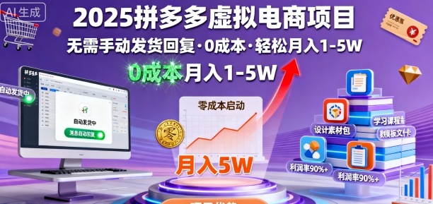 2025拼多多虚拟电商项目，无需手动发货回复，0成本，轻松月入1-5W【揭秘】-赚金金-技能学习分享