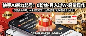 快手带货AI暴力起号,0粉丝可开通,月入过W,提供账号就行,适合普通人的懒人项目【揭秘】-赚金金-技能学习分享