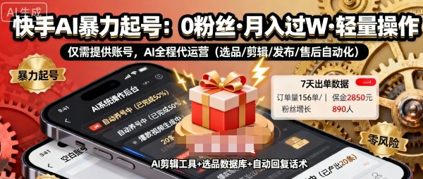 快手带货AI暴力起号，0粉丝可开通，月入过W，提供账号就行，适合普通人的懒人项目【揭秘】-赚金金-技能学习分享