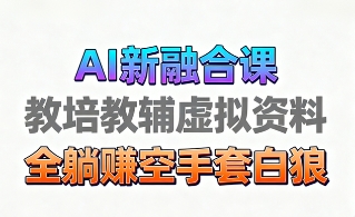 育儿教学教培新玩法，AI生成教学视频，市场大，操作简单，变现天花板非常高-赚金金-技能学习分享