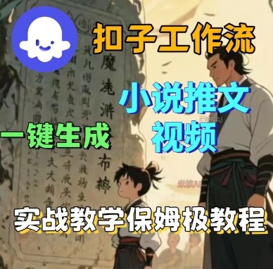 Coze扣子工作流一键生成小说推文视频，实战教学保姆级教程-赚金金-技能学习分享