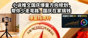 小说推文国庆爆量方向规划,帮你少走弯路,国庆在家搞钱-赚金金-技能学习分享