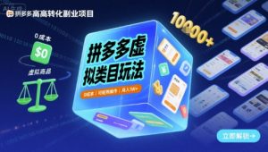 拼多多虚拟类目玩法,0成本,可矩阵操作,月入1W+-赚金金-技能学习分享