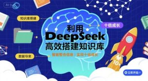 利用deepseek高效搭建知识库，实现十倍成长-赚金金-技能学习分享