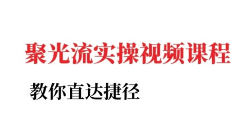小红书聚光投流实操课程，教你直达捷径（更新）-赚金金-技能学习分享
