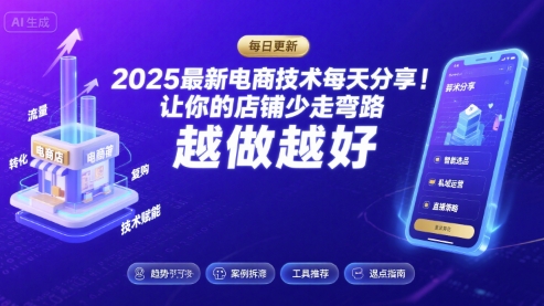 2025最新电商技术每天分享，让你的店铺少走弯路，越做越好(更新8月)-赚金金-技能学习分享