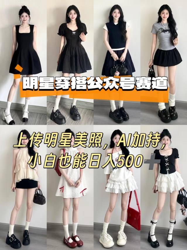 公众号明星穿搭赛道，上传明星美照，AI加持，小白也能日入5张-赚金金-技能学习分享