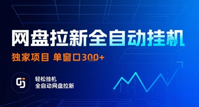网盘全自动拉新掘金，独家技术，操作简单，单窗口轻松日入3张+ 可矩阵【揭秘】-赚金金-技能学习分享