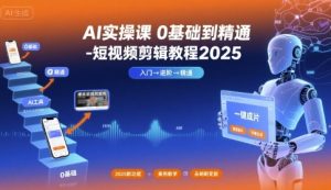 AI实操课0基础到精通-短视频剪辑教程2025-赚金金-技能学习分享